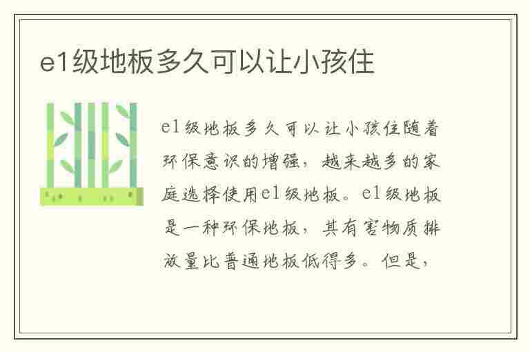 e1级地板多久可以让小孩住(e1级地板多久可以让小孩住进去)